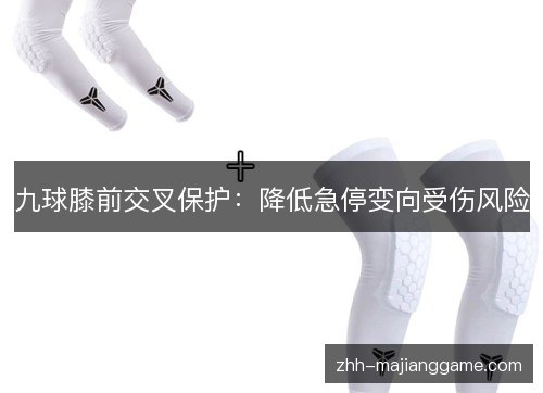 九球膝前交叉保护：降低急停变向受伤风险