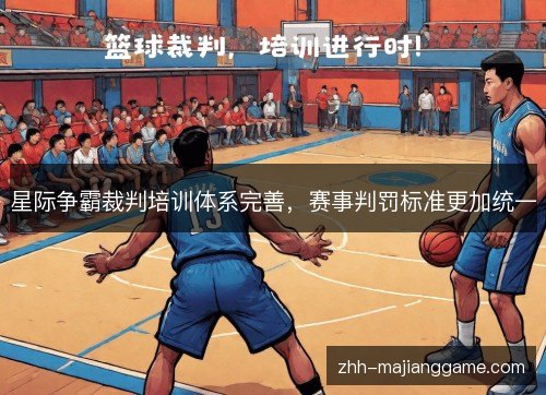 星际争霸裁判培训体系完善,赛事判罚标准更加统一 星际争霸裁判培训体系完善,赛事判罚标准更加统一